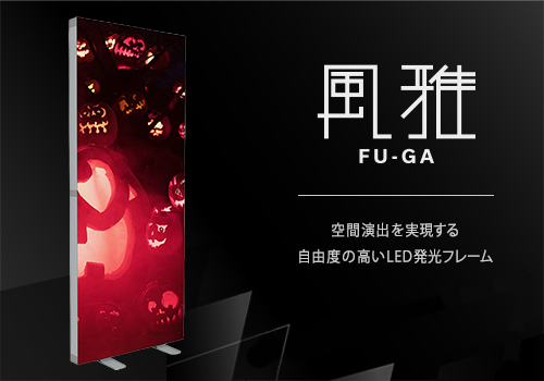 サイン看板の風雅