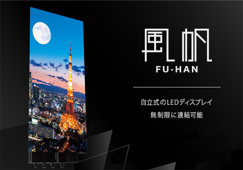 LEDモニター風帆