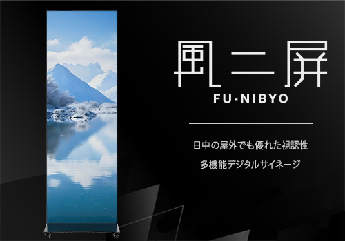 LEDモニター風二屏