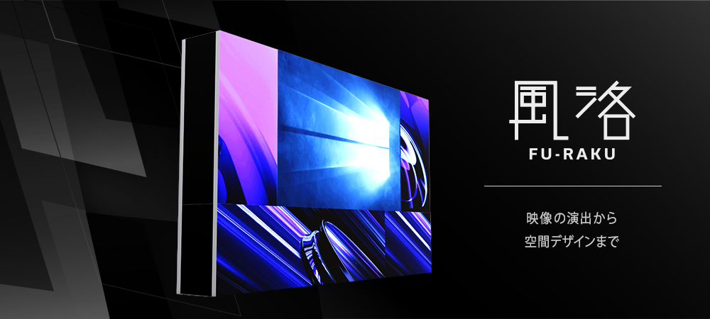 LEDモニター風洛