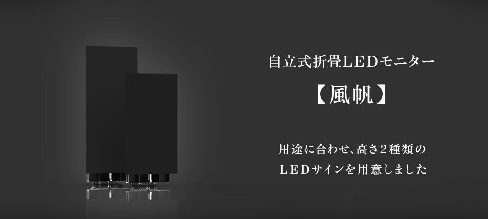 LEDモニター風帆