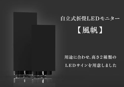 LEDモニター風帆