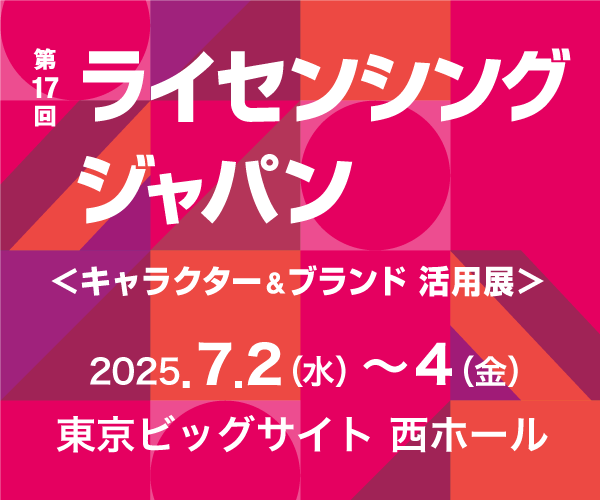 第17回ライセンシングジャパンバナー