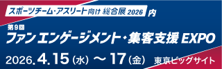 スポーツチーム・アスリート向け総合展2026の詳細記載バナー