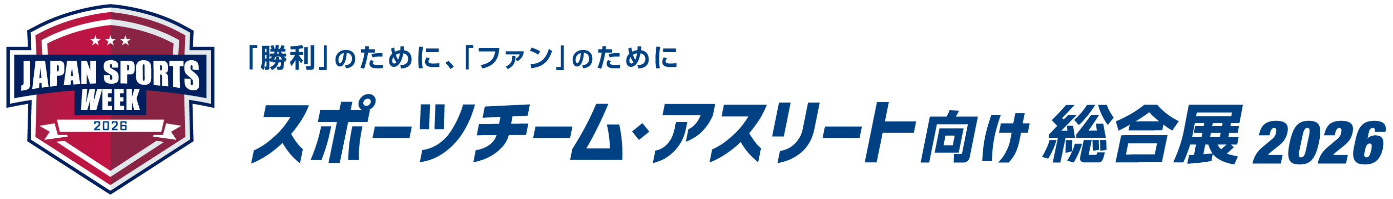 スポーツチーム・アスリート向け総合展2026バナー