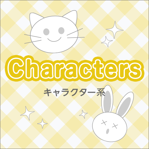 推し活グッスのキャラクターカテゴリページへのリンク画像